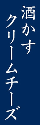 酒かすクリームチーズロゴ