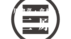 業務用惣菜・食材・珍味のことなら三原食品