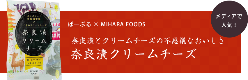 奈良漬とクリームチーズの不思議なおいしさ
 奈良漬クリームチーズ