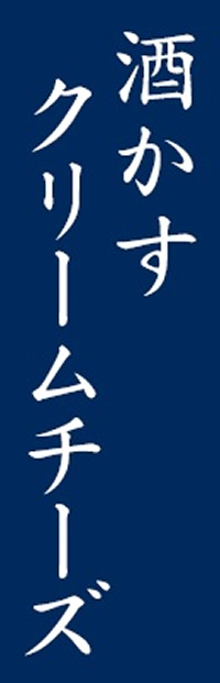 酒かすクリームチーズ