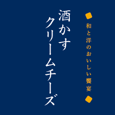 和と洋のおいしい饗宴　酒かすクリームチーズ