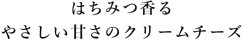 南国フルーツ特有の華やかな味わいとまったりしたクリームチーズの組み合わせ！マンゴークリームチーズ