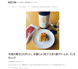 「HEIM」(WEBサイト)で『たまり漬クリームチーズ』が紹介されました！