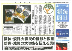 毎日新聞でリニューアルした『奈良漬クリームチーズ』が紹介されました！