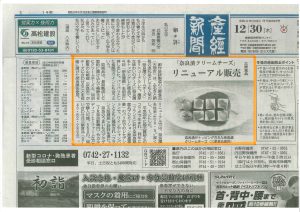 産経新聞でリニューアルした『奈良漬クリームチーズ』が紹介されました！