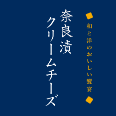 和と洋のおいしい饗宴 奈良漬クリームチーズ