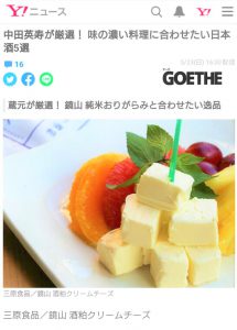 GOETHEの【中田英寿さんが選ぶ味の濃い料理にあわせたい日本酒５選】の特集で弊社が製造委託させていただいている『鏡山　酒粕クリームチーズ』が紹介されました。