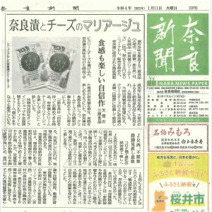 奈良新聞でリニューアルした『奈良漬クリームチーズ』が紹介されました！