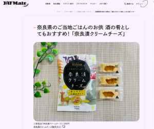 JAF Mate Onlineで『奈良漬クリームチーズ』が紹介されました！！